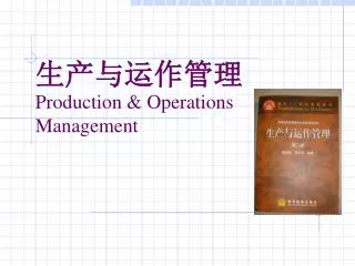 生产与运作管理 Production &amp; Operations Management