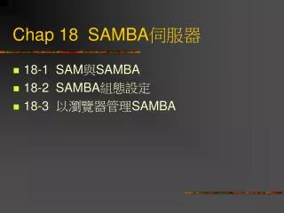Chap 18 SAMBA 伺服器