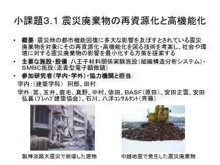 小課題３ . １ 震災廃棄物の再資源化と高機能化
