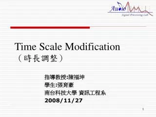 Time Scale Modification （時長調整）