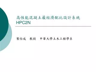 高性能混凝土最經濟配比設計系統 HPC2N