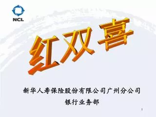 新华人寿保险股份有限公司广州分公司 银行业务部