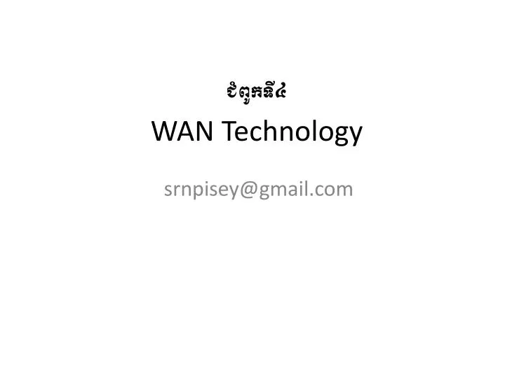 wan technology