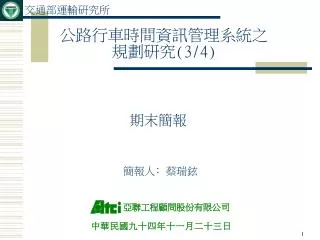 公路行車時間資訊管理系統之規劃研究 (3/4)