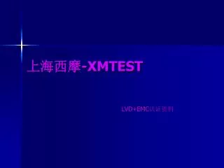 上海西摩 -XMTEST