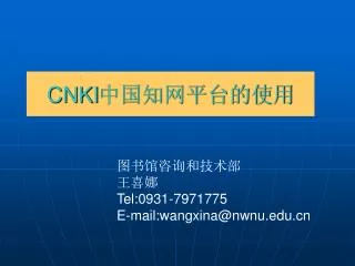 CNKI 中国知网平台的使用