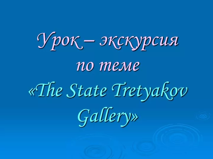 the state tretyakov gallery