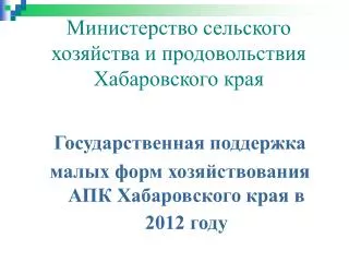 Министерство сельского хозяйства и продовольствия Хабаровского края