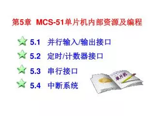 第 5 章 MCS-51 单片机内部资源及编程