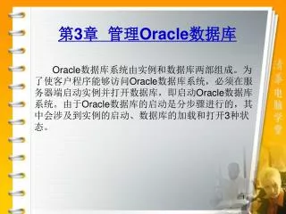 第 3 章 管理 Oracle 数据库