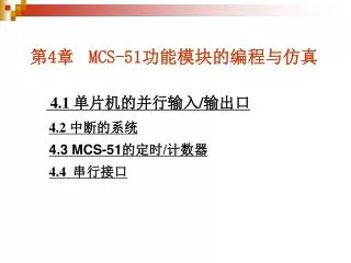 第 4 章 MCS-51 功能模块的编程与仿真