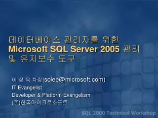 데이터베이스 관리자를 위한 Microsoft SQL Server 2005 관리 및 유지보수 도구
