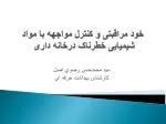 خود مراقبتی و کنترل مواجهه با مواد شیمیایی خطرناک درخانه داری