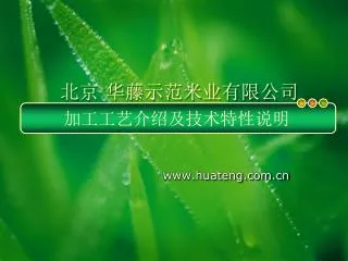 北京 华藤示范米业有限公司