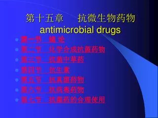 第十五章 抗微生物药物 antimicrobial drugs
