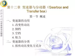 第十二章 变速器与分动器（ Gearbox and Transfer box ）