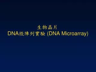 生物晶片 DNA 微陣列實驗 (DNA Microarray)