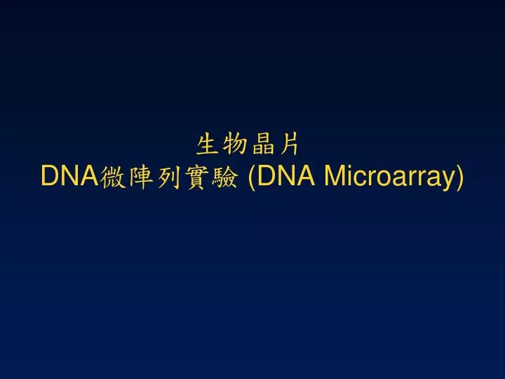 dna dna microarray