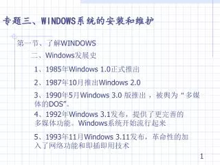 专题三、 WINDOWS 系统的安装和维护