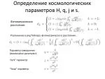 Определение космологических параметров H, q , j и s . - slide 1