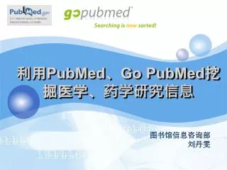 利用 PubMed 、 Go PubMed 挖掘医学、药学研究信息
