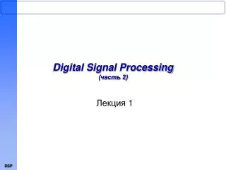 Digital Signal Processing ( часть 2 )