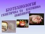 Біотехнологія Генетична та клітинна Інженерія - slide 1