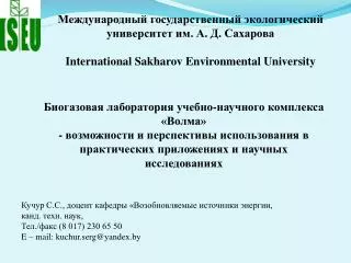 Международный государственный экологический университет им. А. Д. Сахарова