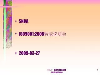 SNQA ISO9001:2008 转版说明会 2009-03-27