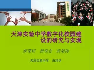 天津实验中学数字化校园建设的研究与实现