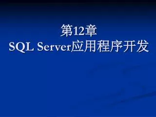 第 12 章　 SQL Server 应用程序开发