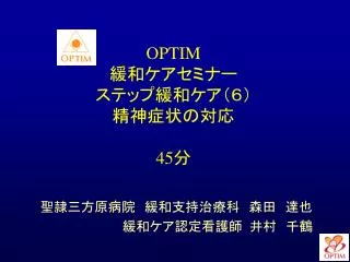 OPTIM 緩和ケアセミナー ステップ緩和ケア（６） 精神症状の対応 45 分