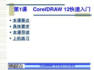 第1课 CorelDRAW 12 快速入门