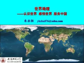 世界地理 —— 认识世界 感悟世界 服务中国