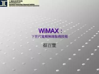 WiMAX : 下世代寬頻無線服務技術