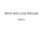 2013 年暑假北海道 - 帶釧 / 函館 - slide 1