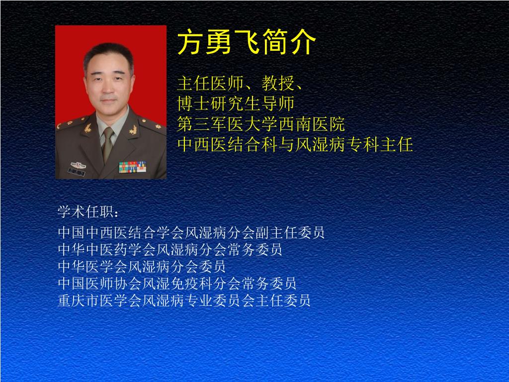 PPT - 方勇飞简介 主任医师、教授、 博士研究生导师 第三军医大学西南医院 PowerPoint Presentation - ID ...