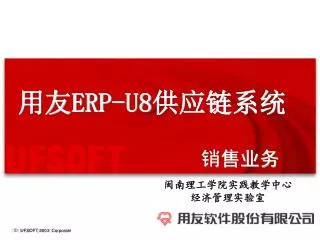 用友 ERP-U8 供应链系统 销售业务