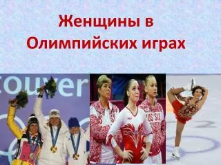 Женщины в Олимпийских играх