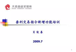 套利交易指令新增功能培训 肖 俊 喜 2009.7