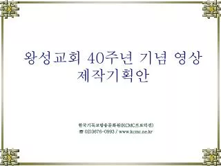 한국기독교방송문화원 (KCMC 프로덕션 ) ☏ 02)3676-0993 / kcmc.ne.kr