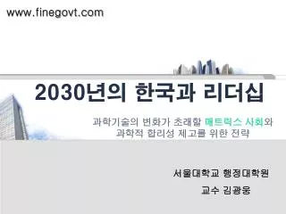 2030 년의 한국과 리더십