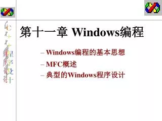 第十一章 Windows 编程