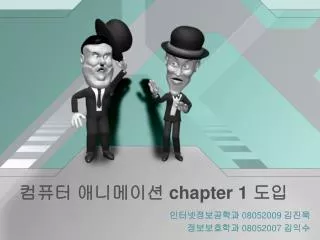 컴퓨터 애니메이션 chapter 1 도입