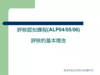 評核認知課程 (ALP04/05/06) 評核的基本理念