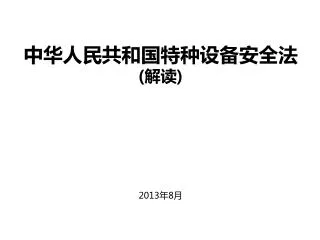 中华人民共和国特种设备安全法 ( 解读 ) 2013 年 8 月