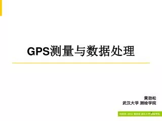 GPS 测量与数据处理