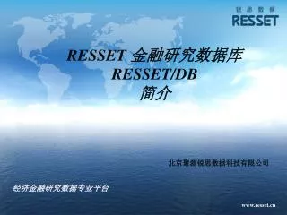 RESSET 金融研究数据库 RESSET/DB 简介