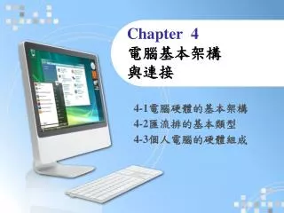 Chapter 4 電腦基本架構 與連接