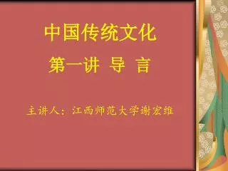 中国传统文化 第一讲 导 言 主讲人：江西师范大学谢宏维